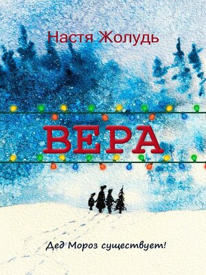 cover image of Вера. Зимние волшебные истории